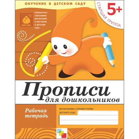 Фото Прописи для дошкольников. Старшая группа. Рабочая тетрадь