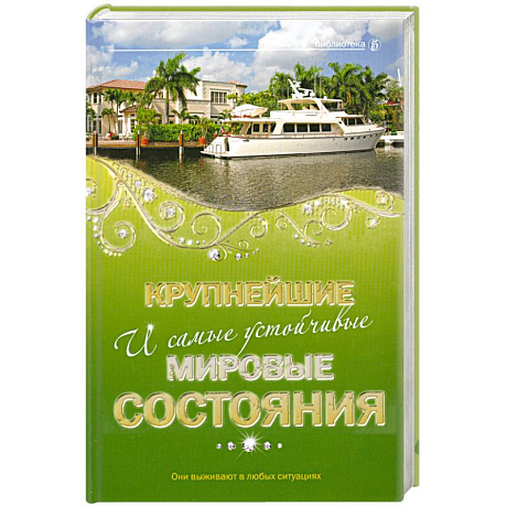 Фото Крупнейшие и самые устойчивые мировые состояния