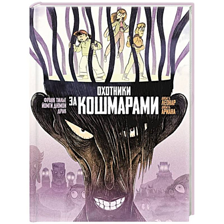 Фото Охотники за кошмарами. Книга 3. Досье 5: Леонар. Досье 6: Ариана