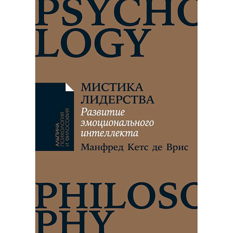 Фото Мистика лидерства. Развитие эмоционального интеллекта