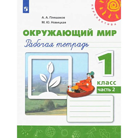 Окружающий мир. 1 класс. Рабочая тетрадь. Часть 2. ФГОС