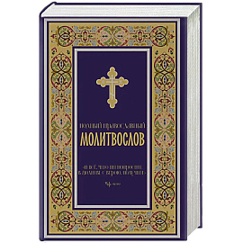 Полный православный молитвослов (синий)