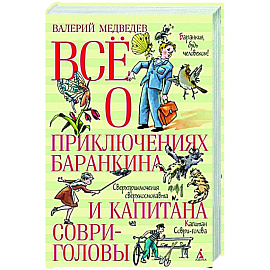 Все о приключениях Баранкина и Капитана Соври-головы