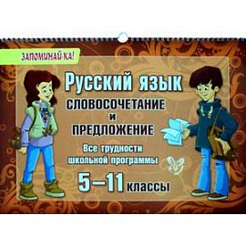 Русский язык. 5-11 классы. Словосочетание и предложение. Все трудности школьной программы