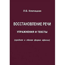 Восстановление речи. Упражнения и тексты (средняя и легкая форма афазии)