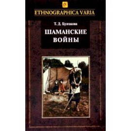 Шаманские войны. Социорелигиозные факторы конфликтности в менталитете нанайцев