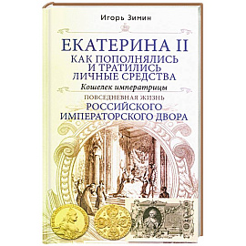 Екатерина II. Как пополнялись и тратились личные средства. Кошелек императрицы. Повседневная жизнь Российского императорского двора
