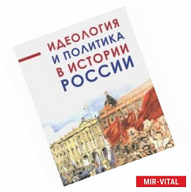 Идеология и политика в истории России