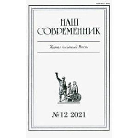 Журнал Наш современник № 12. 2021