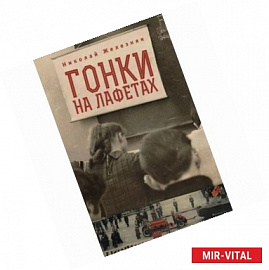 Гонки на лафетах