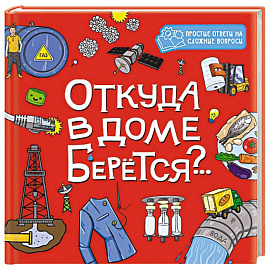 Откуда в доме берется?