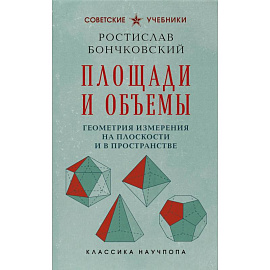 Площади и объемы. Геометрия измерения на плоскости и в пространстве. Лучшие советские учебники