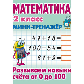 Математика. 2 класс. Развиваем навыки счета от 0 до 100