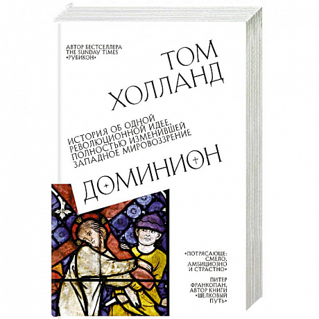 Фото Доминион. История об одной революционной идее, полностью изменившей западное мировоззрение