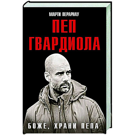 Фото Боже, храни Пепа. Пеп Гвардиола