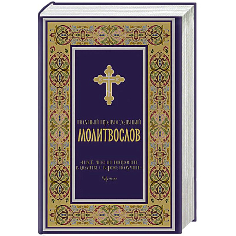 Фото Полный православный молитвослов (синий)