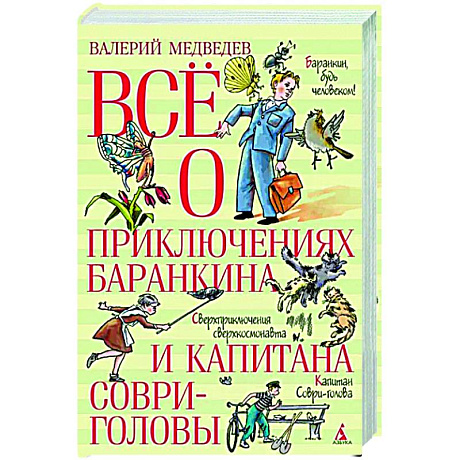 Фото Все о приключениях Баранкина и Капитана Соври-головы