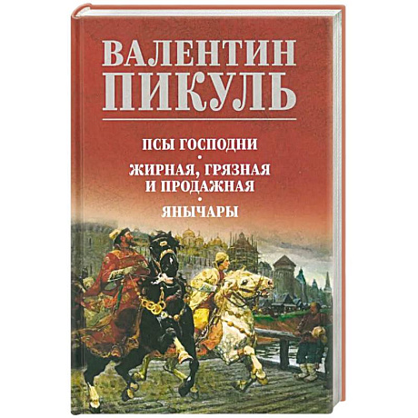 Фото Псы господни. Жирная, грязная и продажная. Янычары