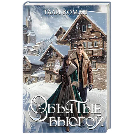 Фото Объятые вьюгой