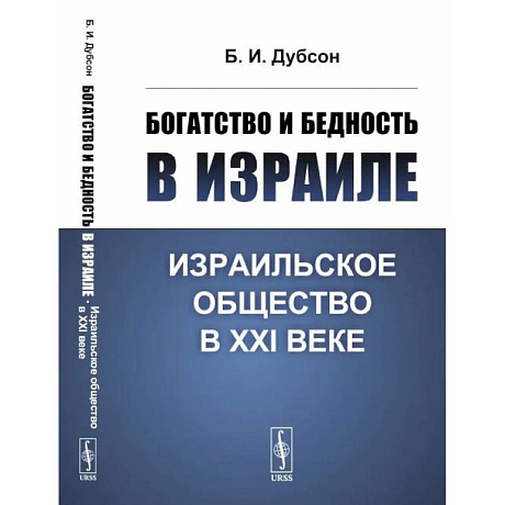 Фото Богатство и бедность в Израиле. Израильское общество в XXI веке