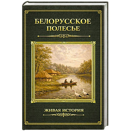 Фото Белорусское Полесье