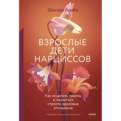 Фото Взрослые дети нарциссов. Как исцелить травмы и научиться строить здоровые отношения