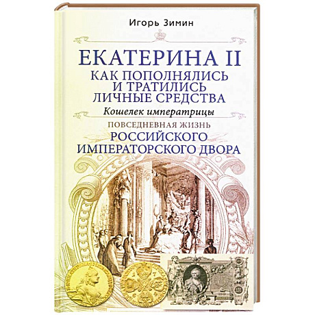 Фото Екатерина II. Как пополнялись и тратились личные средства. Кошелек императрицы. Повседневная жизнь Российского императорского двора