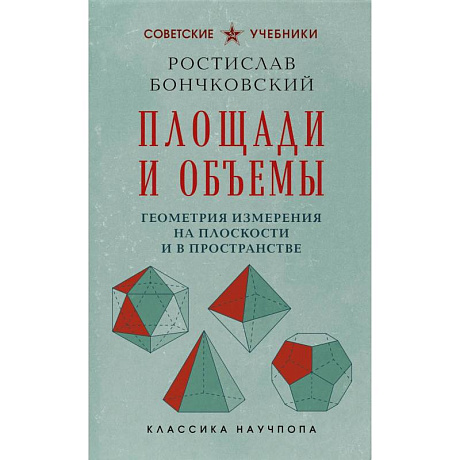 Фото Площади и объемы. Геометрия измерения на плоскости и в пространстве. Лучшие советские учебники