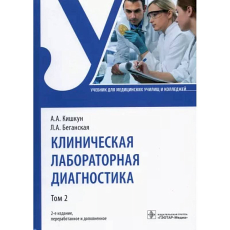 Фото Клиническая лабораторная диагностика. Учебник. В 2-х томах. Том 2