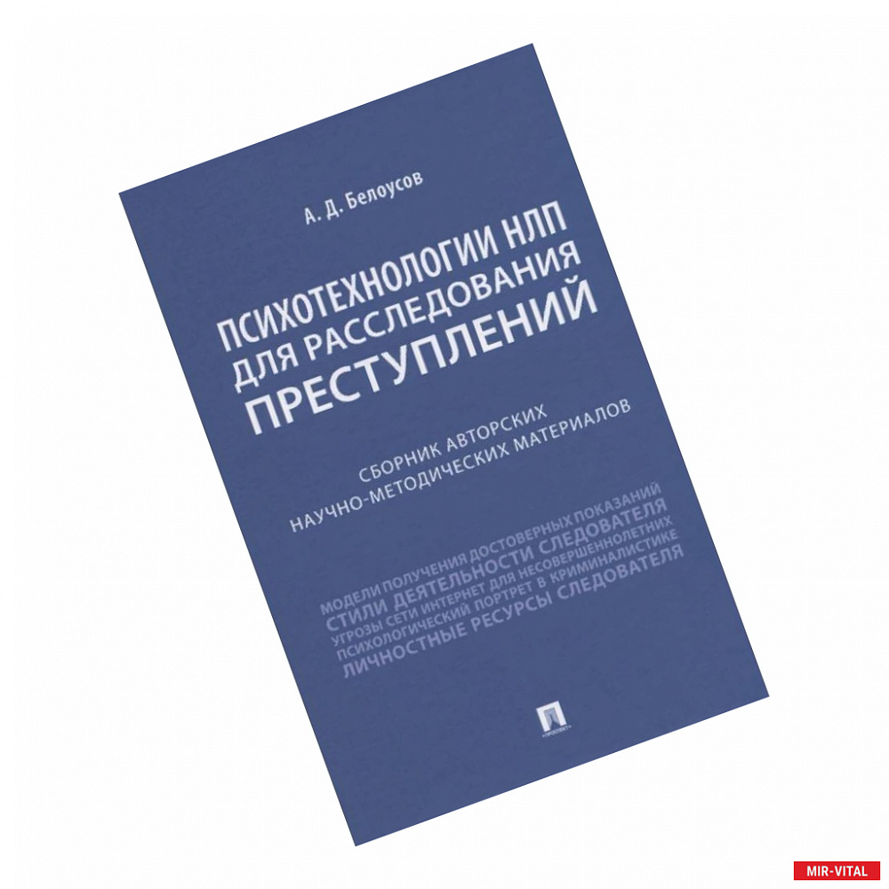 Фото Психотехнологии НЛП для расследования преступлений. Сборник авторских научно-методических материалов