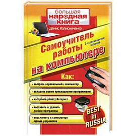 Самоучитель работы на компьютере
