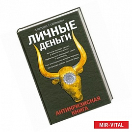 Личные деньги. Антикризисная книга