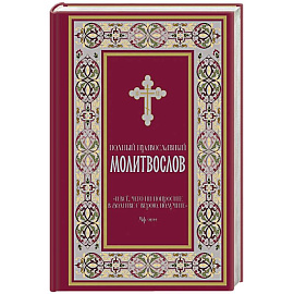 Полный православный молитвослов (красный)