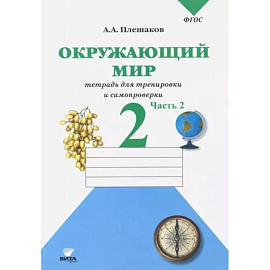 Окружающий мир. 2 класс. Тетрадь для тренировки и самопроверки. В 2-х частях. Часть 2. ФГОС