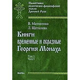 Книги временные и образные Георгия Монаха. Том 1. Часть 2
