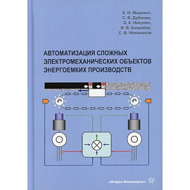 Автоматизация сложных электромеханических объектов энергоемких производств