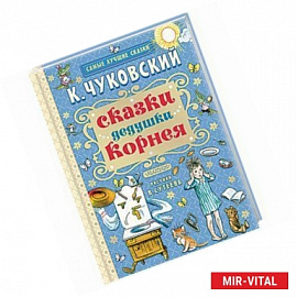 Сказки дедушки Корнея