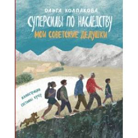 Суперсилы по наследству. Мои советские дедушки