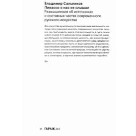 Пикассо о нас не слышал. Размышления об источниках и составных частях современного искусства