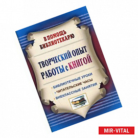 Творческий опыт работы с книгой. Библиотечные уроки, читательские часы, внеклассные занятия. ФГОС