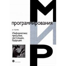 Информатика. Прошлое, настоящее, будущее