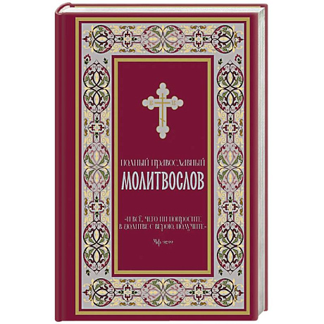 Фото Полный православный молитвослов (красный)