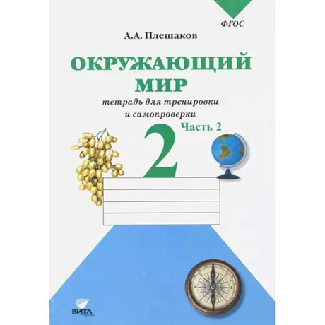 Фото Окружающий мир. 2 класс. Тетрадь для тренировки и самопроверки. В 2-х частях. Часть 2. ФГОС