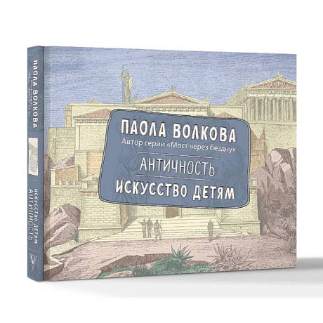 Фото Античность. Искусство детям. ПРИ
