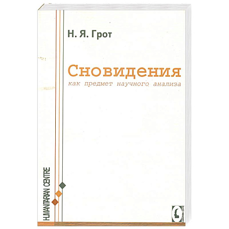 Фото Сновидения, как предмет научного анализа.