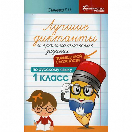Фото Лучшие диктанты и грамматические задания по русскому языку повышенной сложности: 1 класс