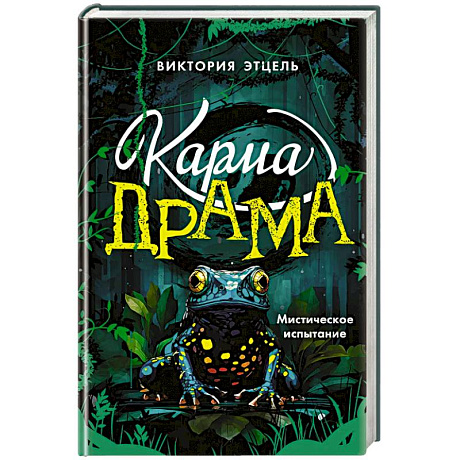 Фото Карма-драма. Мистическое испытание. Книга 1