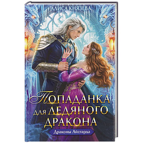 Фото Попаданка для ледяного дракона