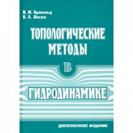 Топологические методы в гидродинамике