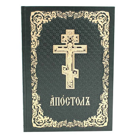 Апостол. На церковнославянском языке